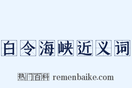 白令海峡近义词是什么意思的图片